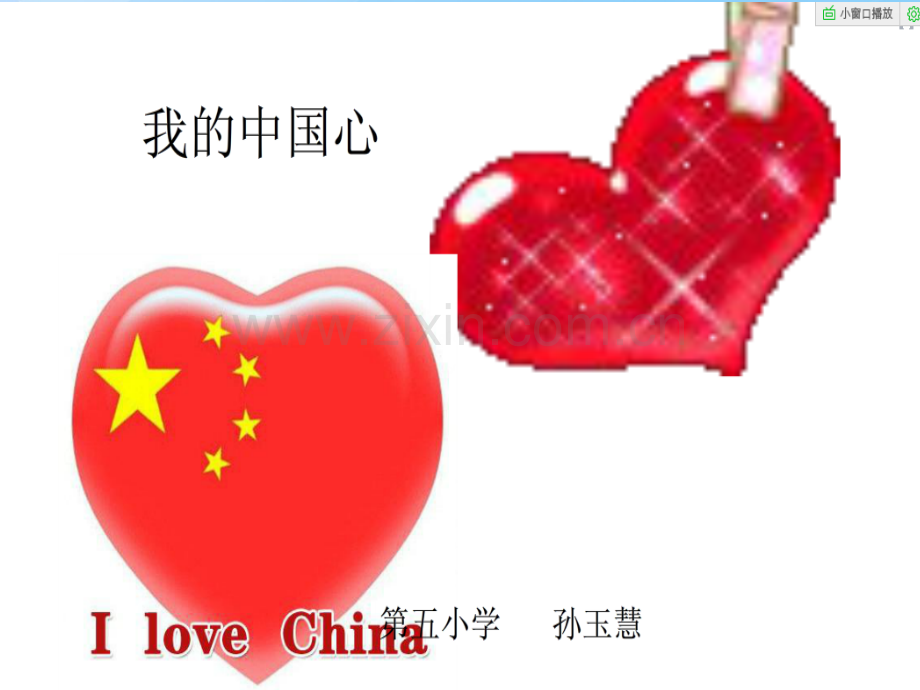 我的中国心2.pptx_第1页