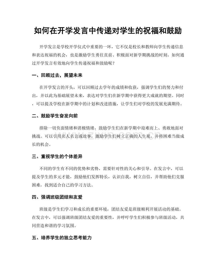 如何在开学发言中传递对学生的祝福和鼓励.docx_第1页