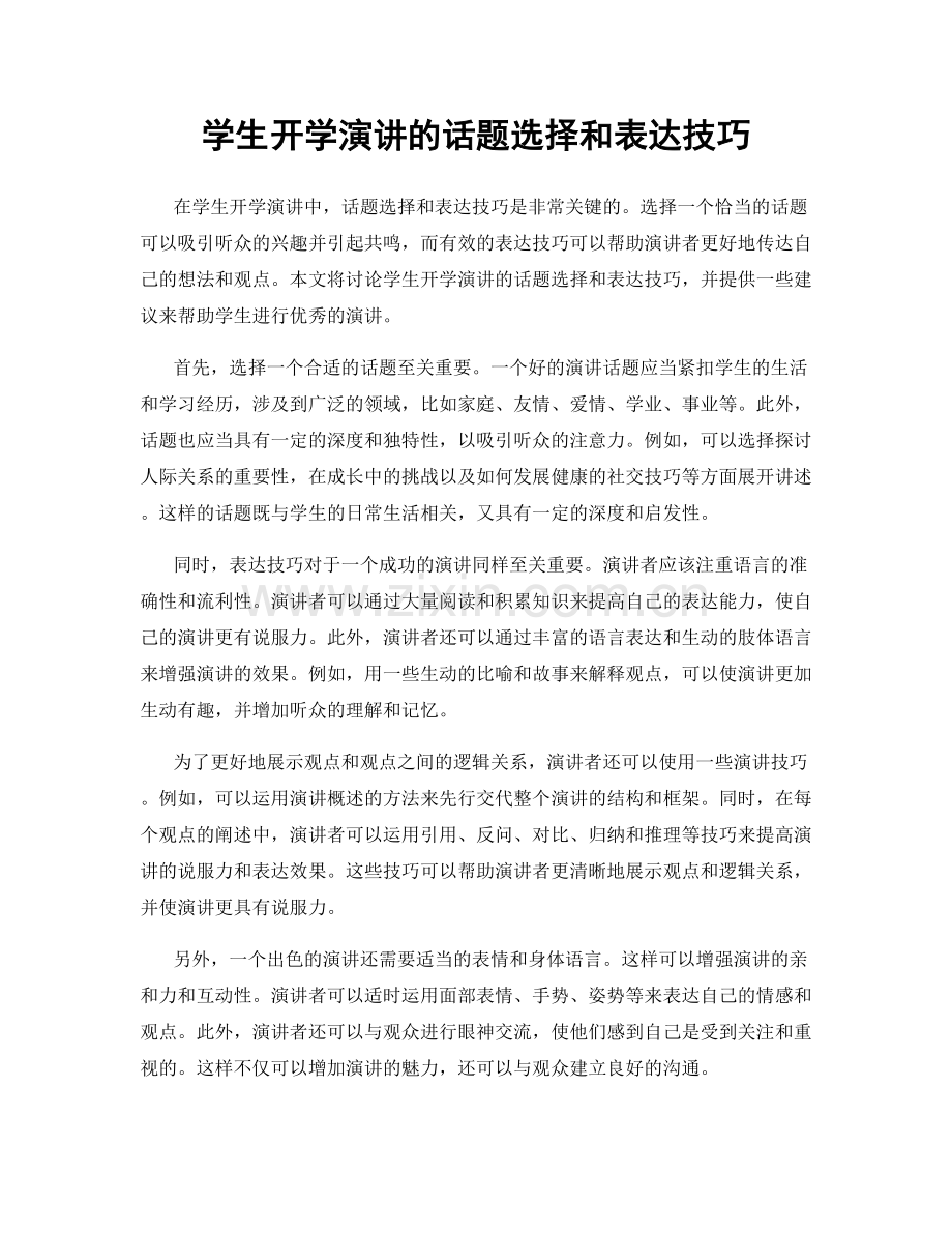 学生开学演讲的话题选择和表达技巧.docx_第1页