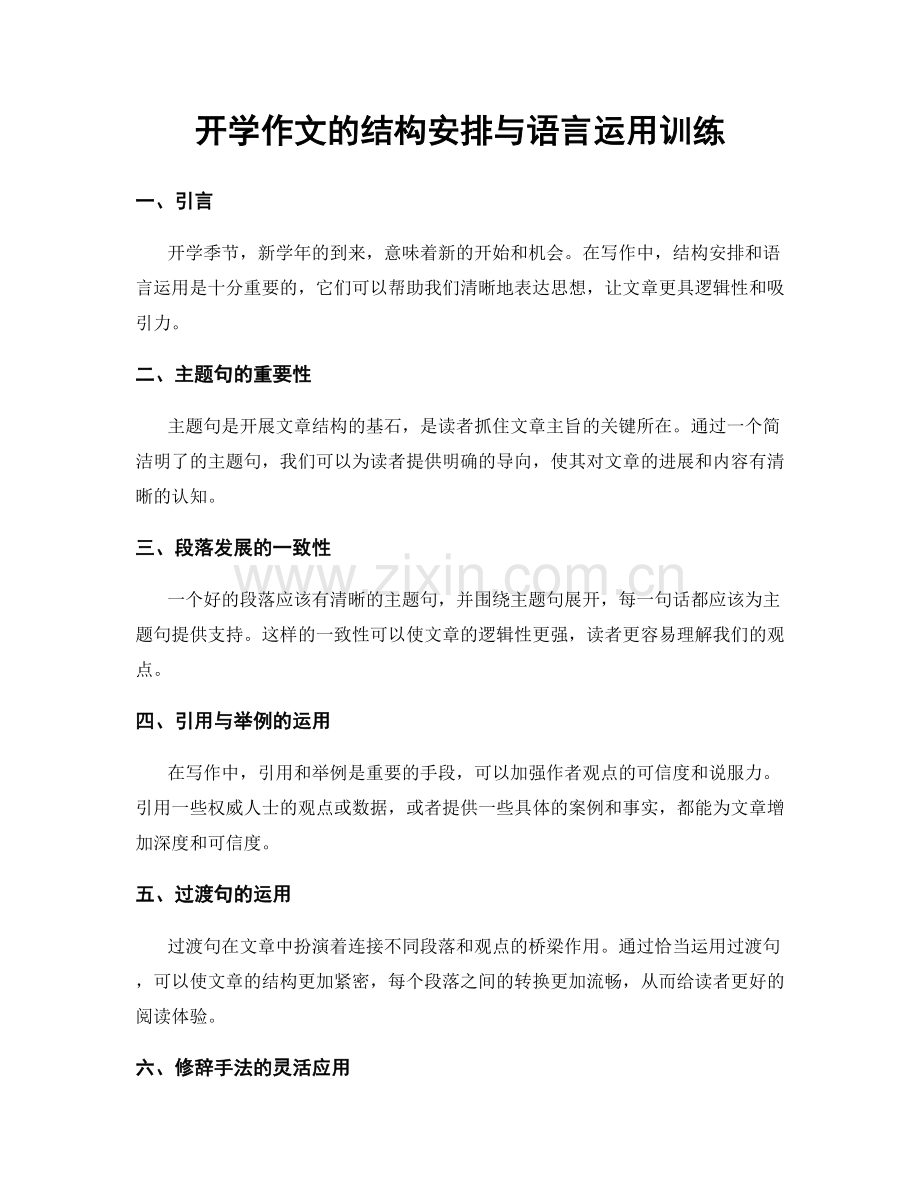 开学作文的结构安排与语言运用训练.docx_第1页