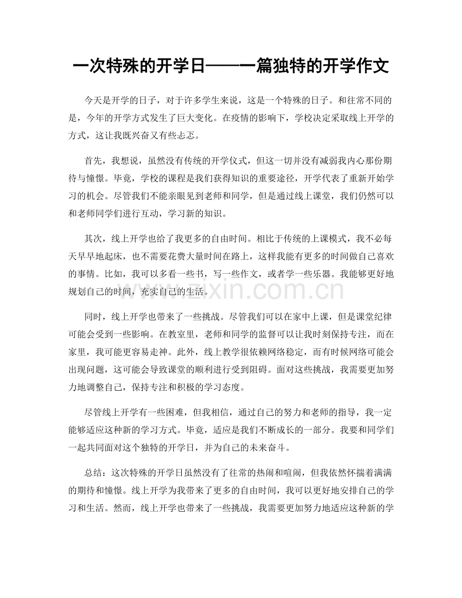 一次特殊的开学日——一篇独特的开学作文.docx_第1页
