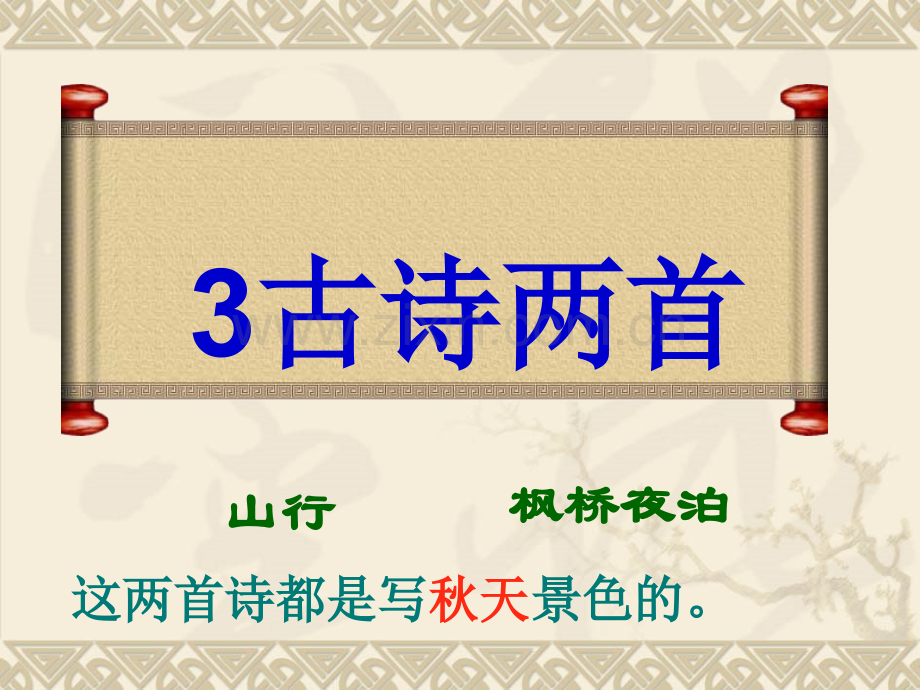 3古诗两首山行枫桥夜泊解析.pptx_第1页