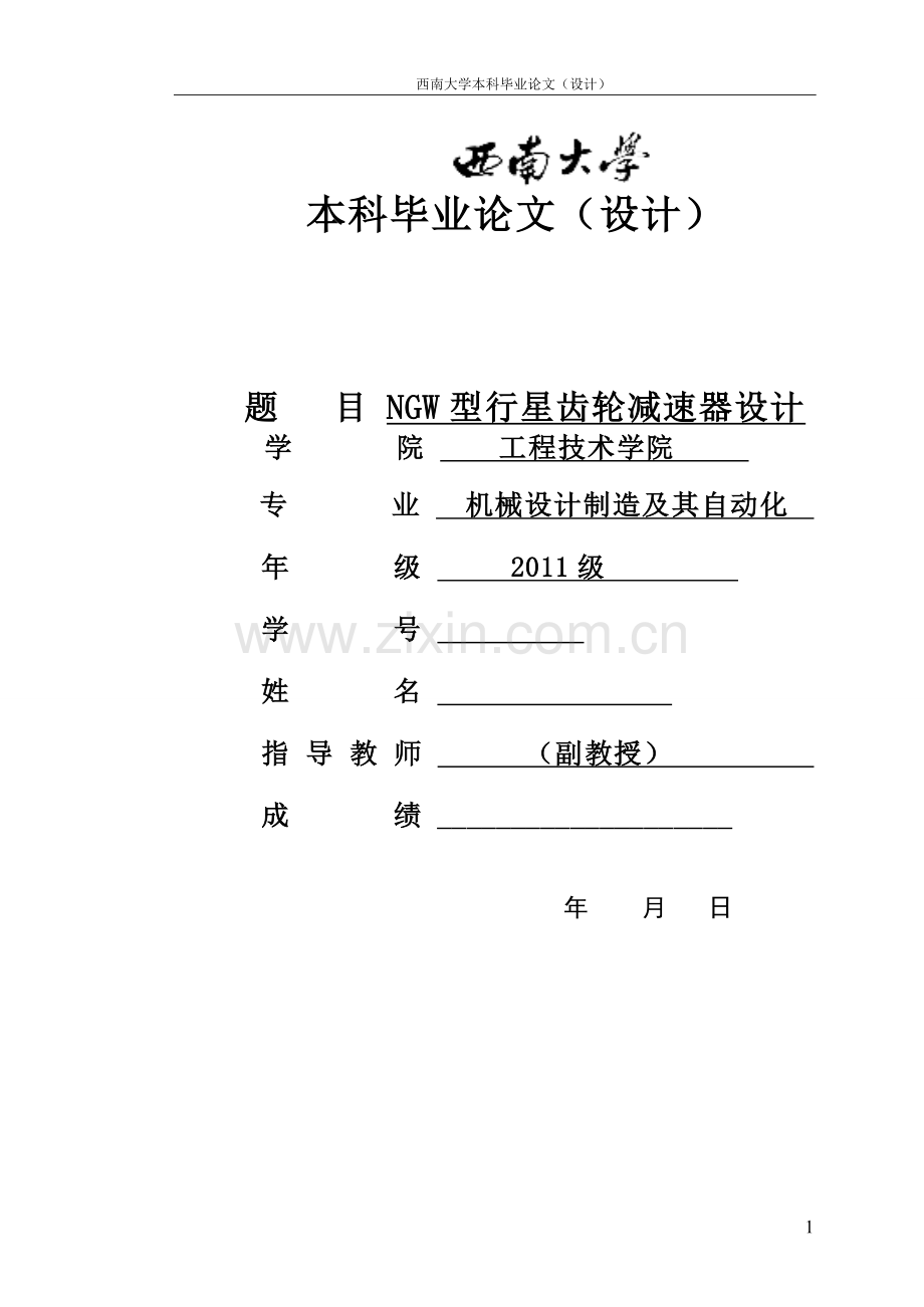 学位论文-—ngw型行星齿轮减速器设计.doc_第1页