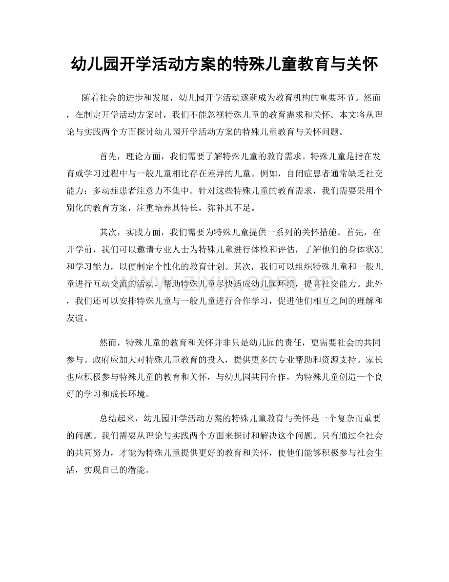 幼儿园开学活动方案的特殊儿童教育与关怀.docx_第1页
