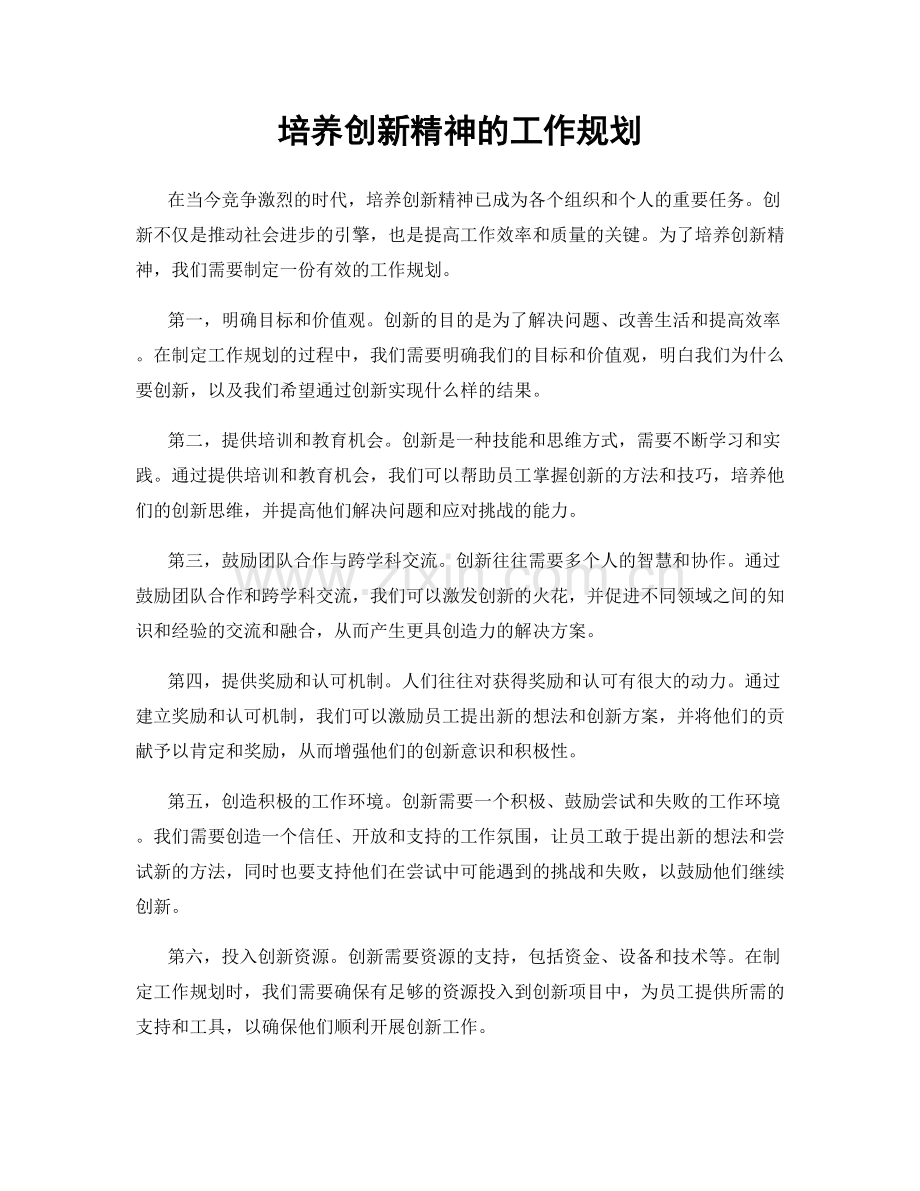 培养创新精神的工作规划.docx_第1页