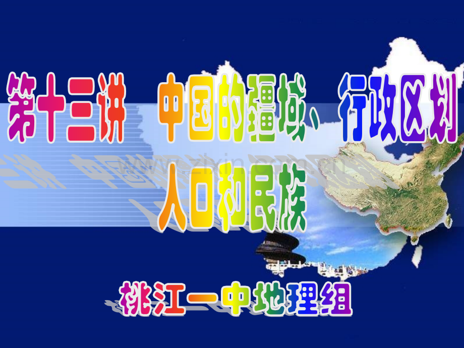 中国疆域行政区划人口和民族.pptx_第1页