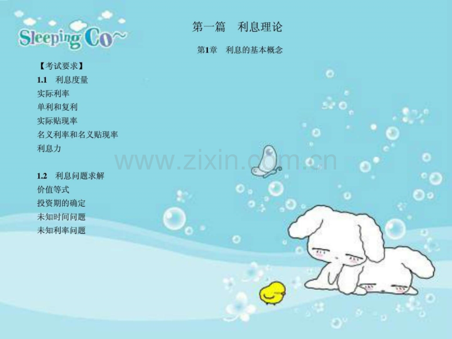 利息的基本概念0金融投资经管营销专业资料.pptx_第1页