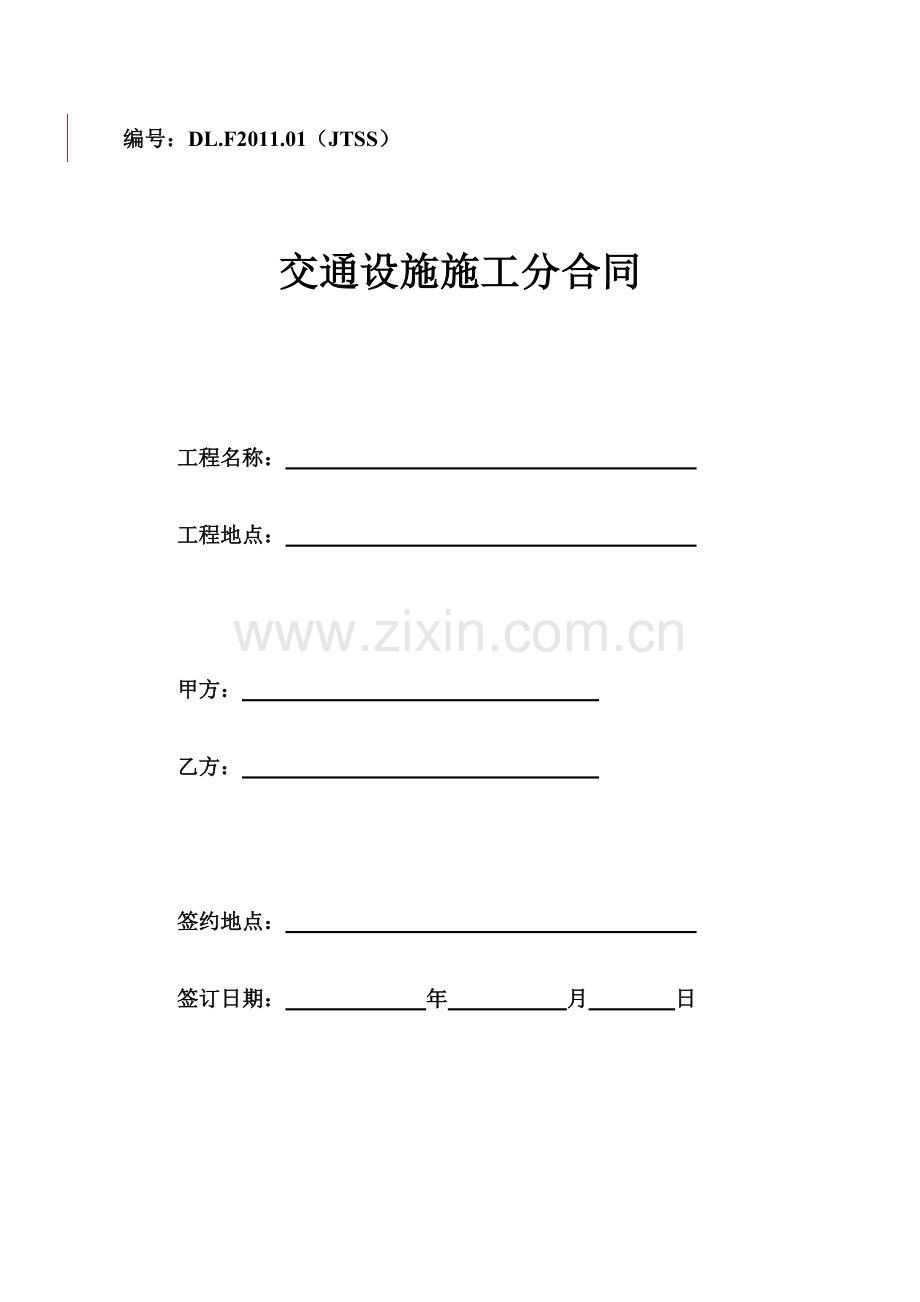 交通设施施工分合同2011.doc_第1页