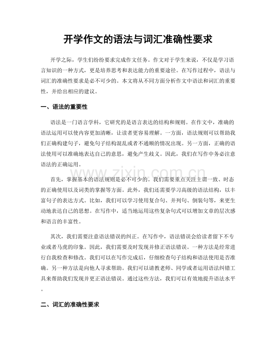 开学作文的语法与词汇准确性要求.docx_第1页