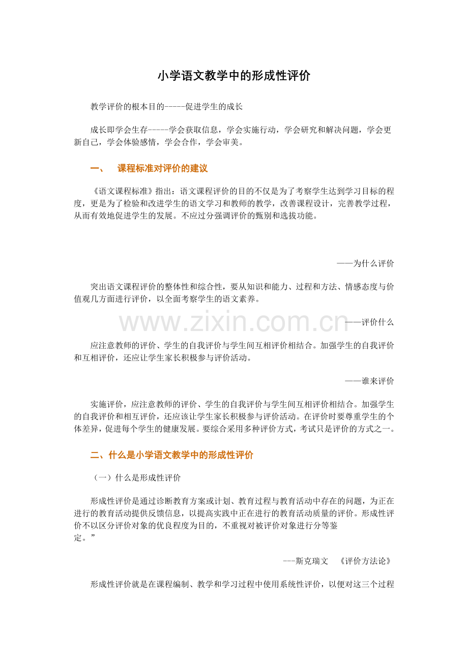 财会考试小学语文教学中的形成性评价-培训文本.doc_第1页