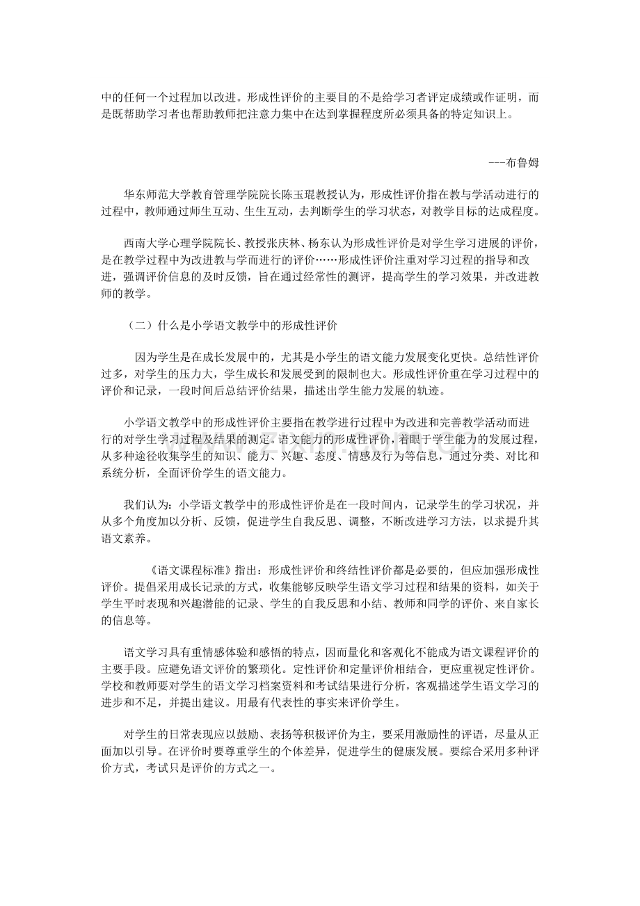 财会考试小学语文教学中的形成性评价-培训文本.doc_第2页