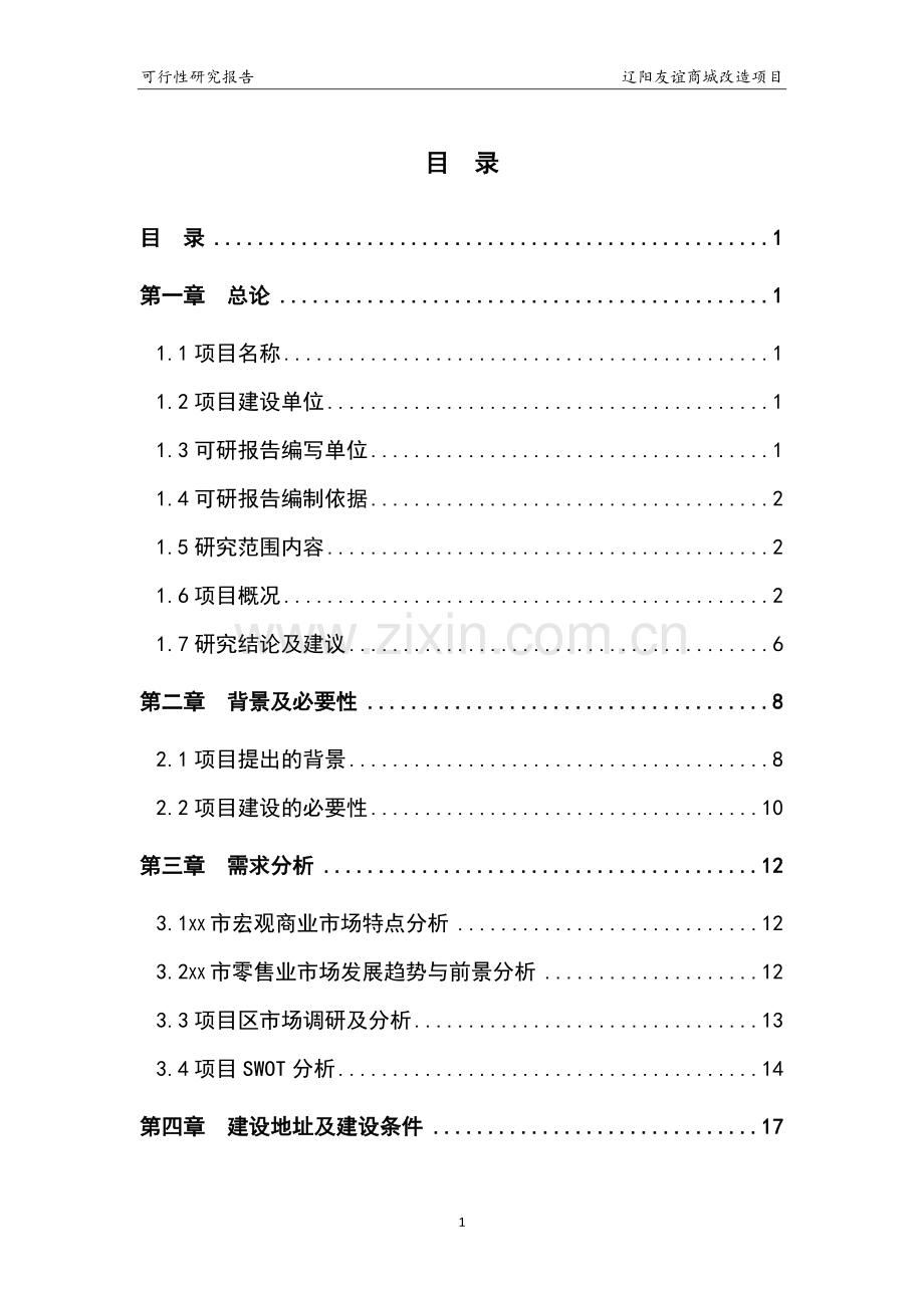 友谊商城改造项目可行性研究报告书正文终稿.doc_第1页