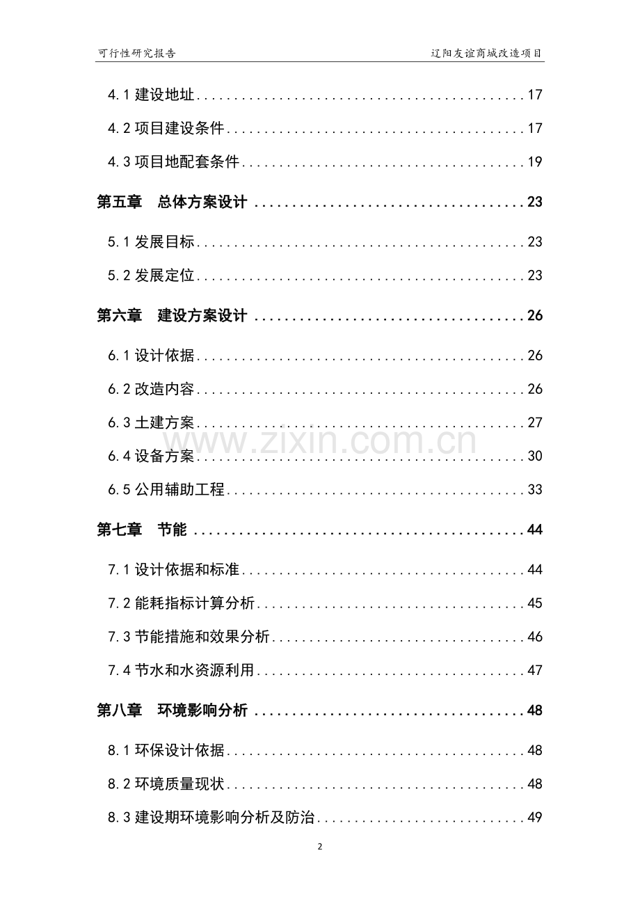 友谊商城改造项目可行性研究报告书正文终稿.doc_第2页