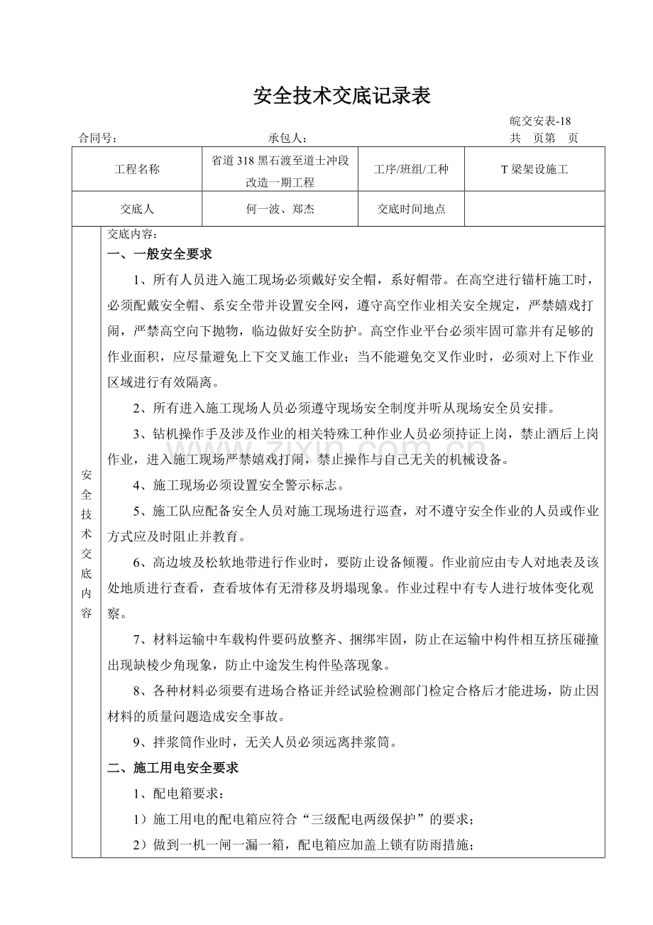 T梁架设施工安全技术交底.doc_第1页