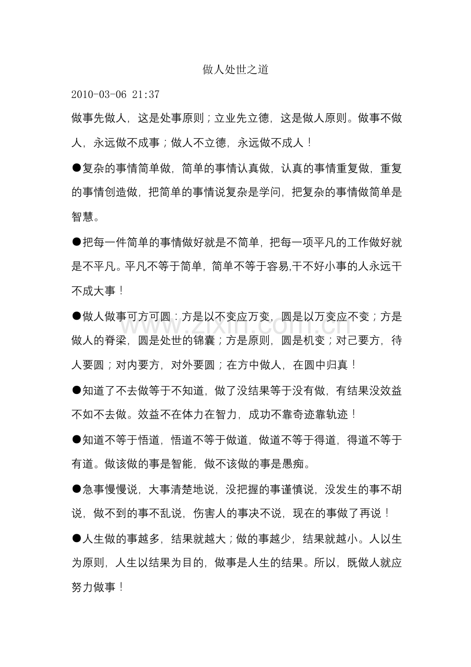 做人处世之道.doc_第1页