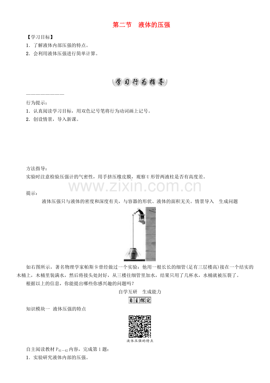 八年级物理下册-92-液体的压强学案-新版教科版.doc_第1页