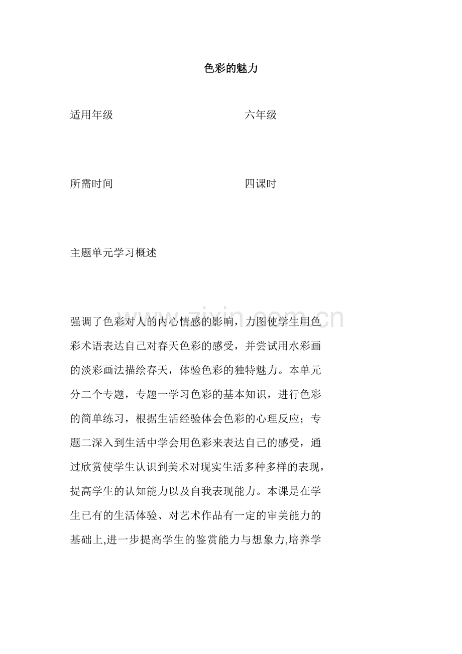 初中美术色彩的魅力单元教学设计以及思维导图.doc_第1页