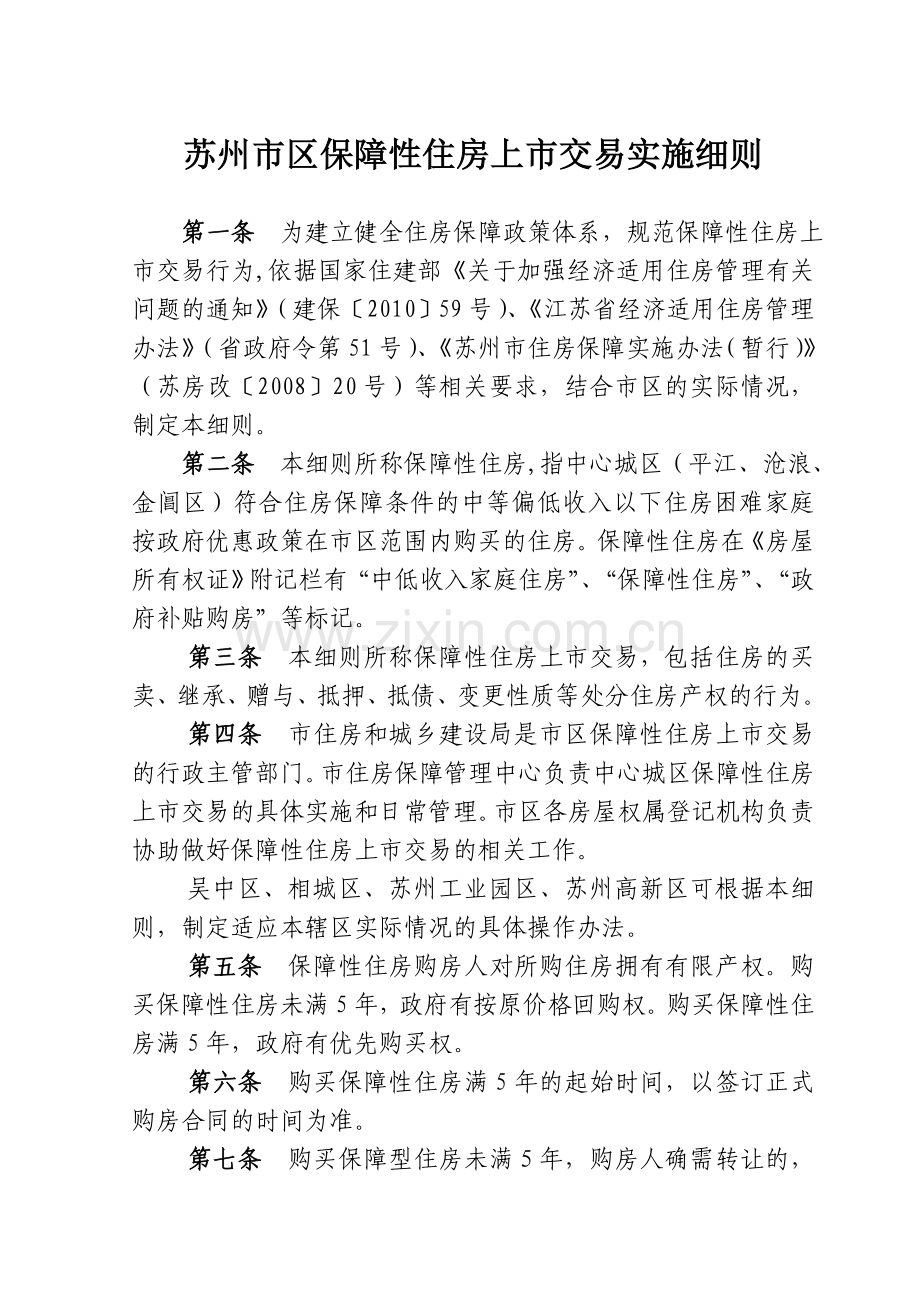苏州市区保障性住房上市交易实施细则1.doc_第1页