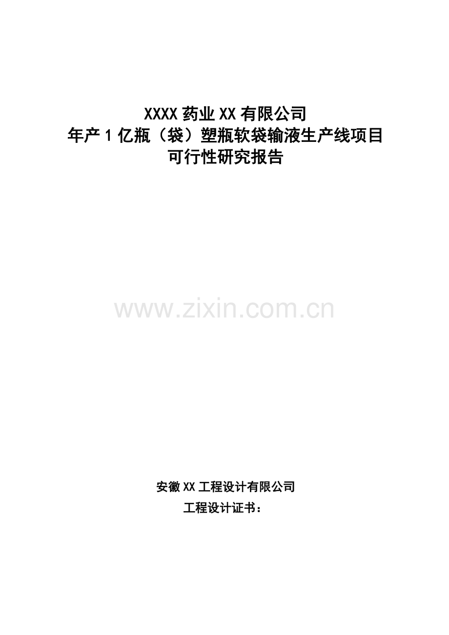 年产1亿瓶(袋)塑瓶软袋输液生产线项目申请立项可行性研究报告.doc_第1页