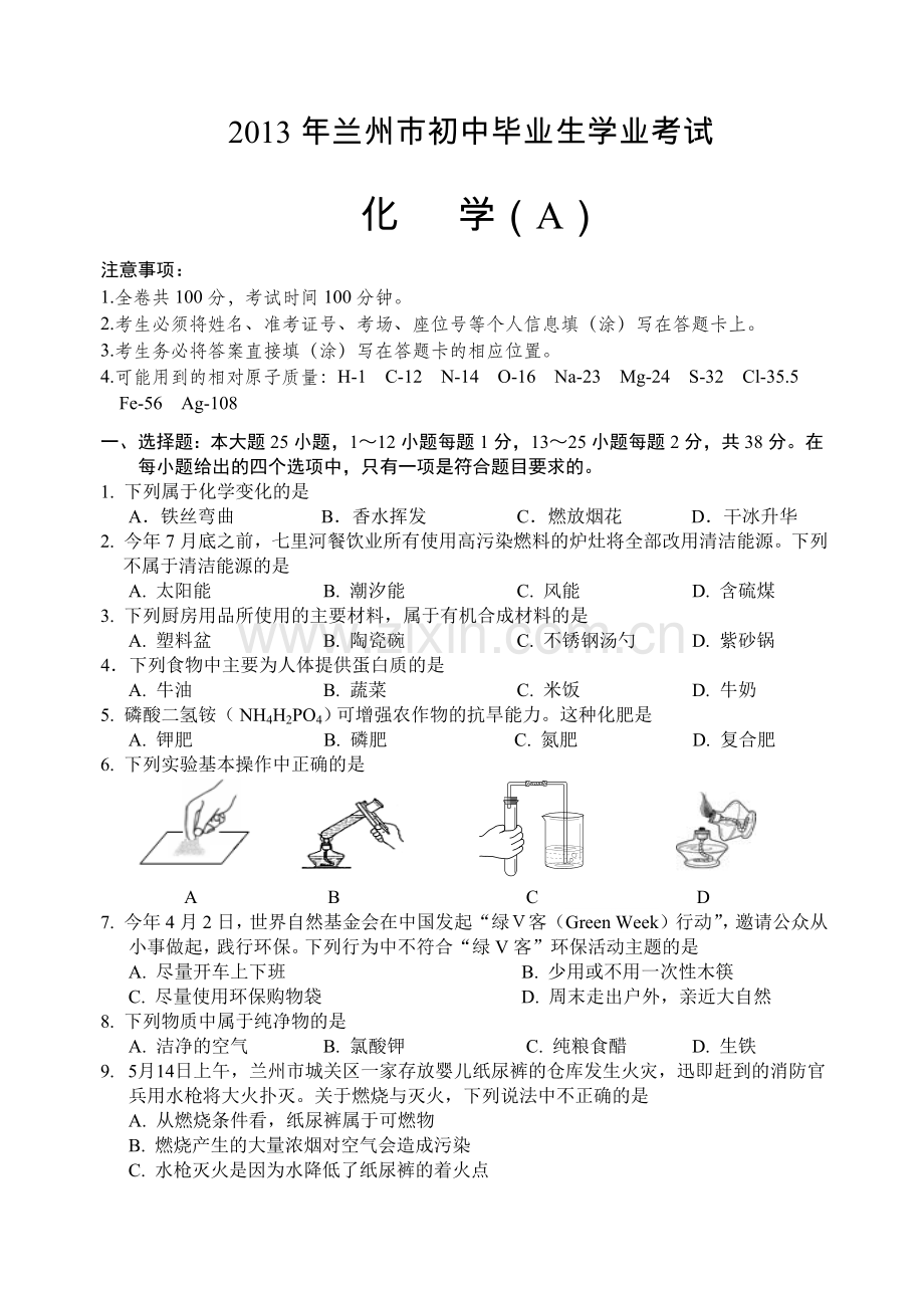 2013兰州中考化学试题及答案.doc_第1页