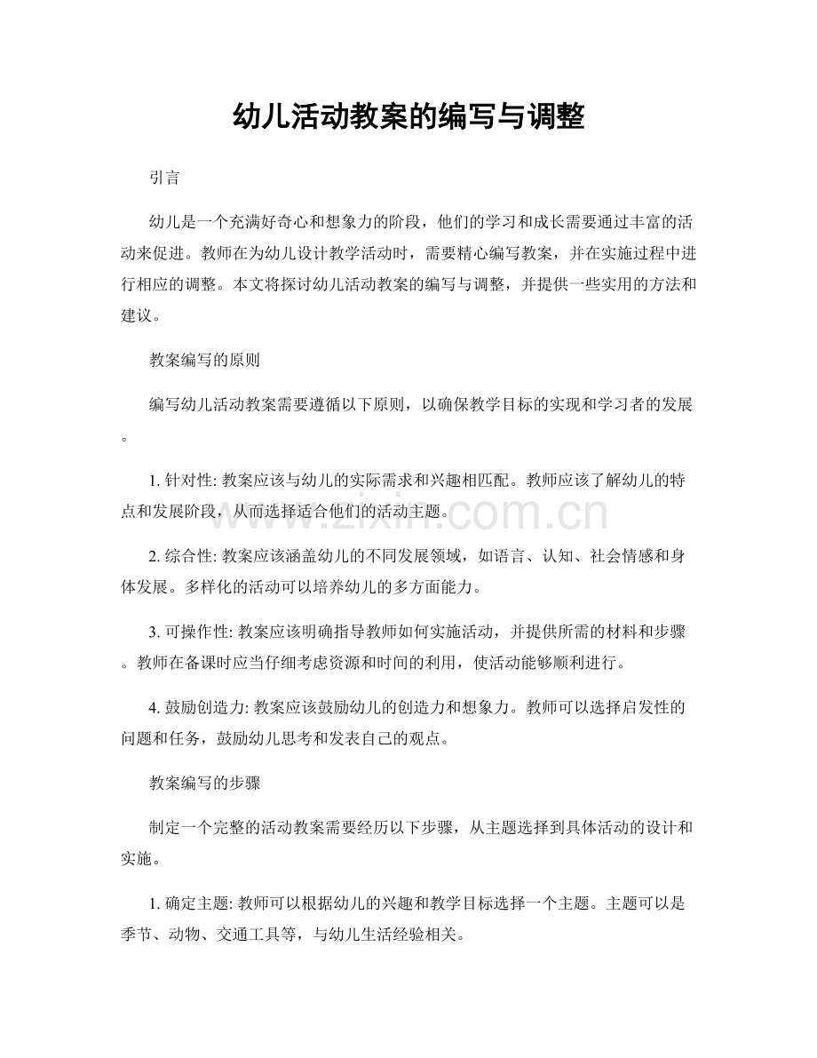 幼儿活动教案的编写与调整.docx_第1页