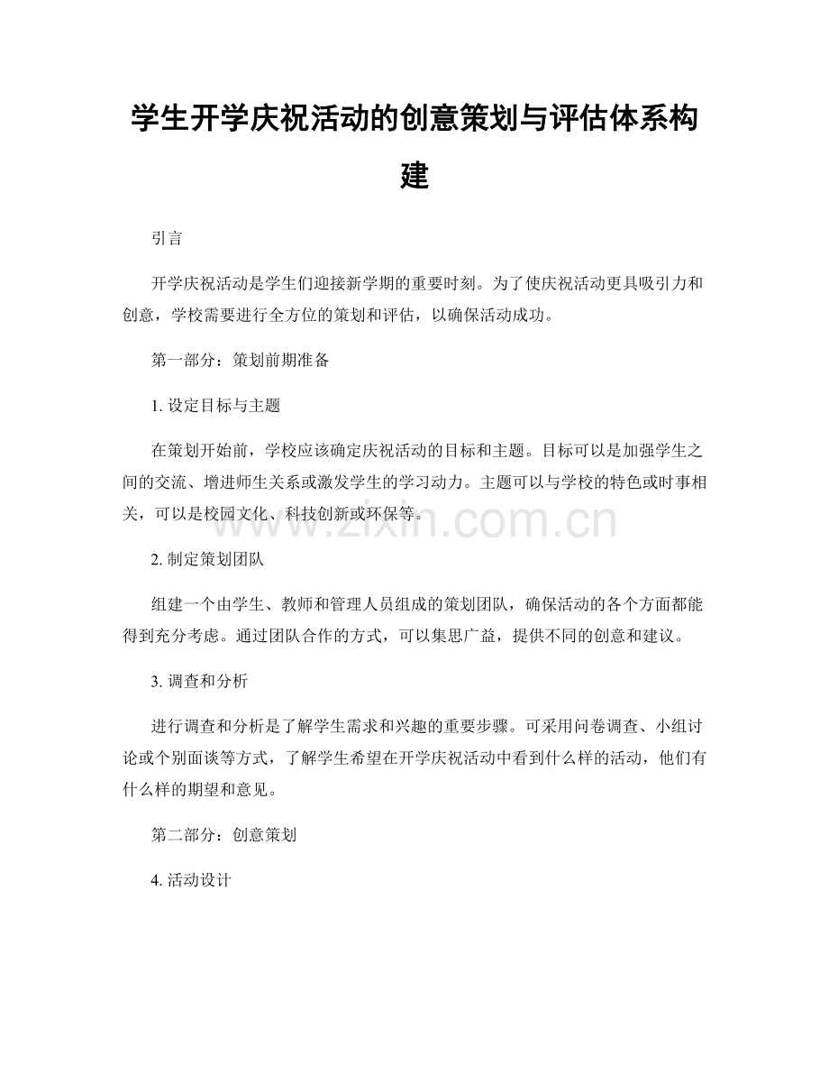 学生开学庆祝活动的创意策划与评估体系构建.docx_第1页