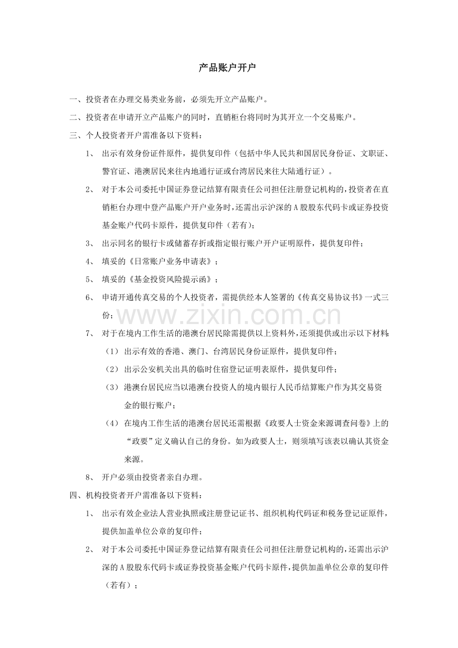 产品账户开户.doc_第1页
