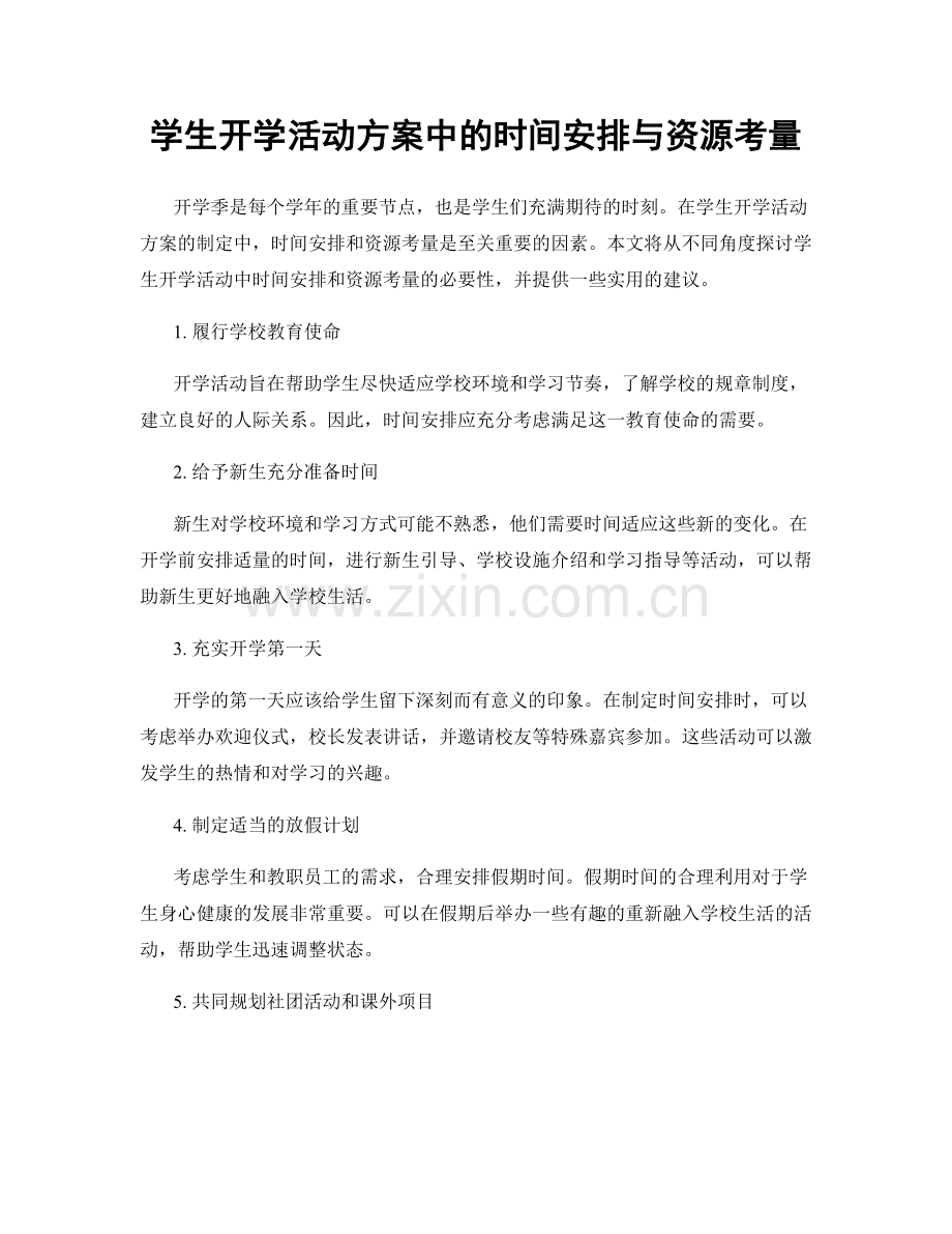 学生开学活动方案中的时间安排与资源考量.docx_第1页