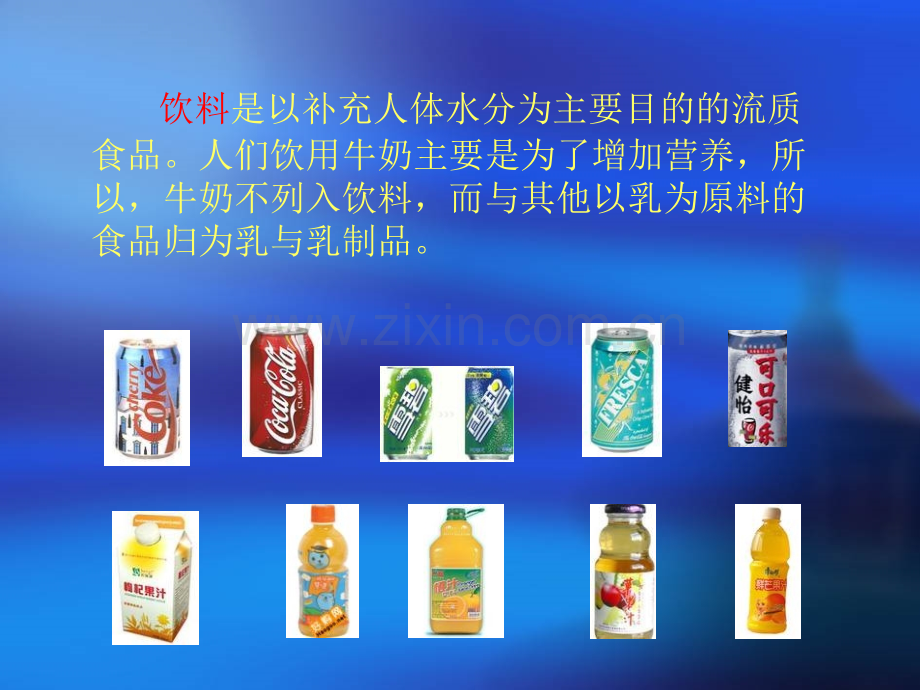 饮料生产技术.pptx_第1页