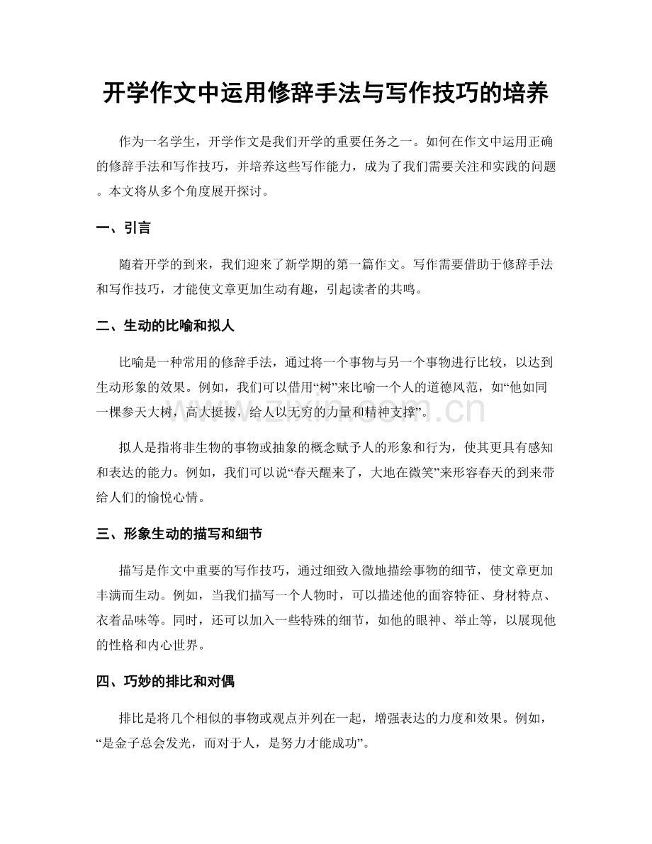 开学作文中运用修辞手法与写作技巧的培养.docx_第1页