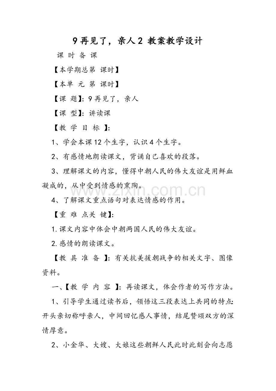 9再见了亲人2-教案教学设计.doc_第1页