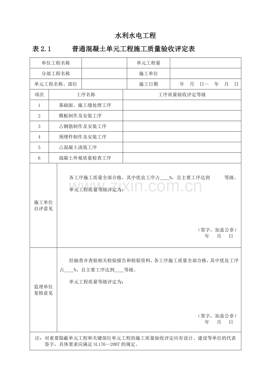 水利普通混凝土单元工程施工质量验收评定表.doc_第1页