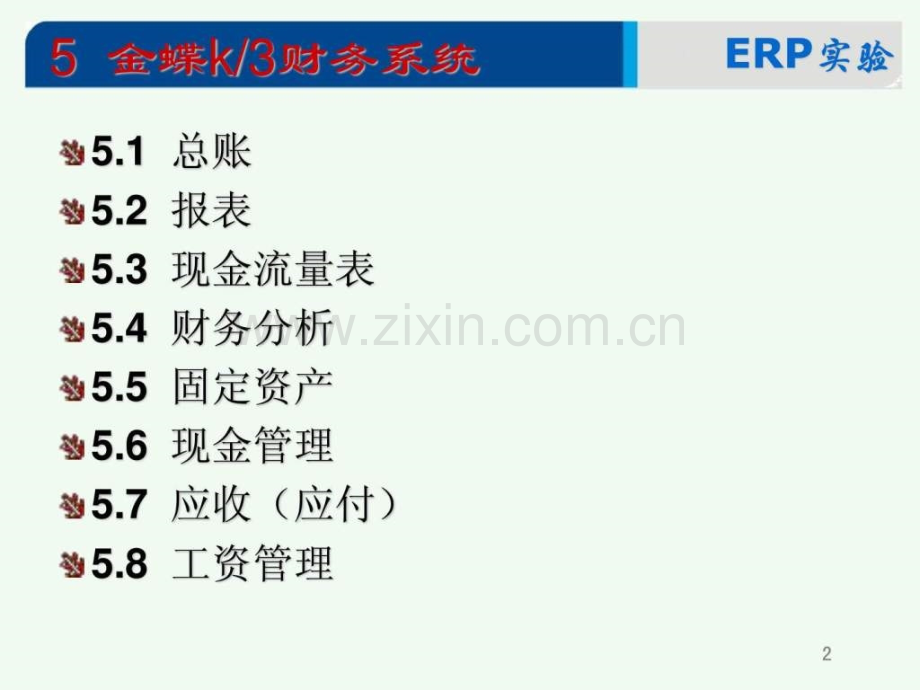 ERP实验财务系统.pptx_第1页