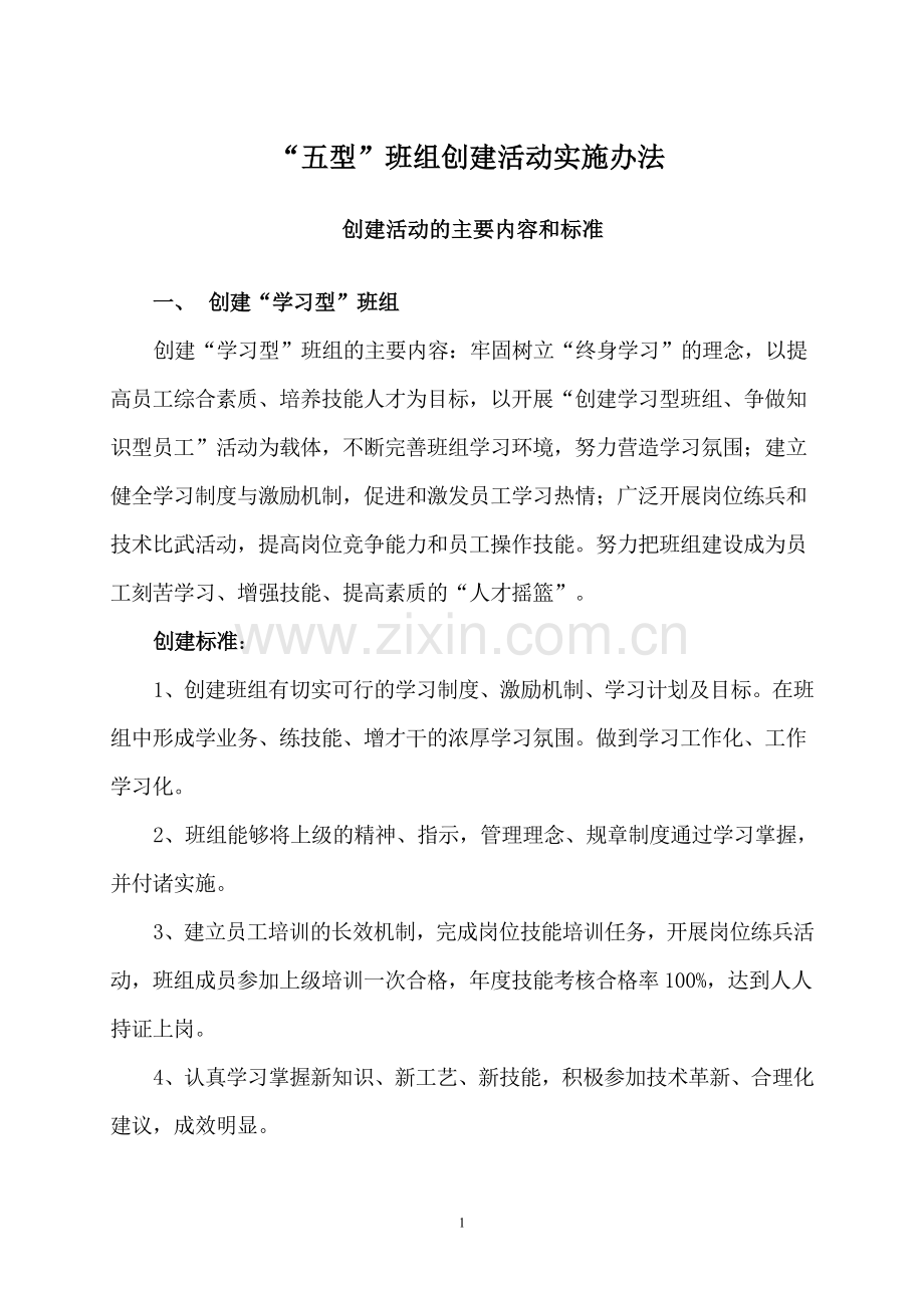 五型班组创建活动实施办法.doc_第1页