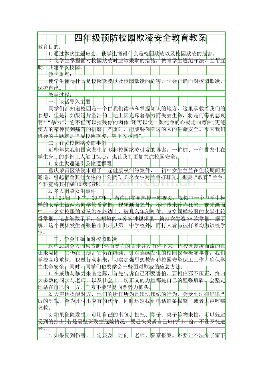 四年级预防校园欺凌安全教育教案.docx_第1页