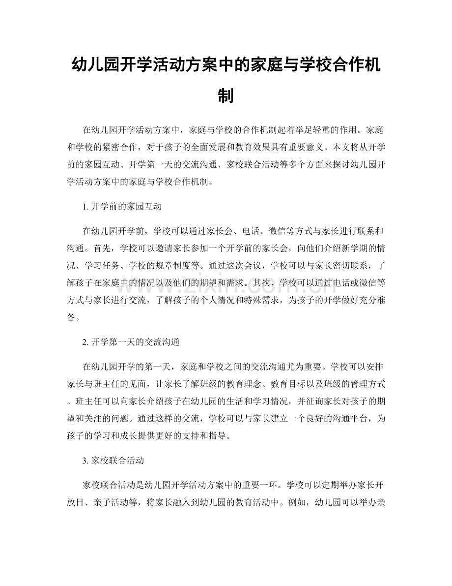 幼儿园开学活动方案中的家庭与学校合作机制.docx_第1页