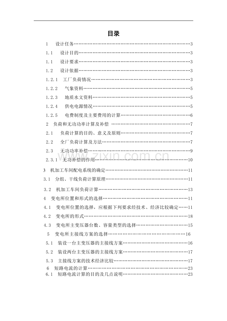 鲁学机械厂降压变电所电气设计-毕业论文.doc_第1页