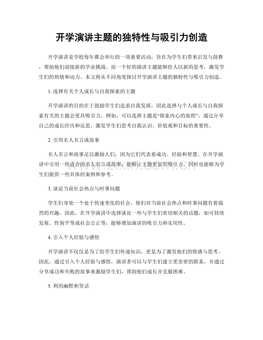 开学演讲主题的独特性与吸引力创造.docx_第1页