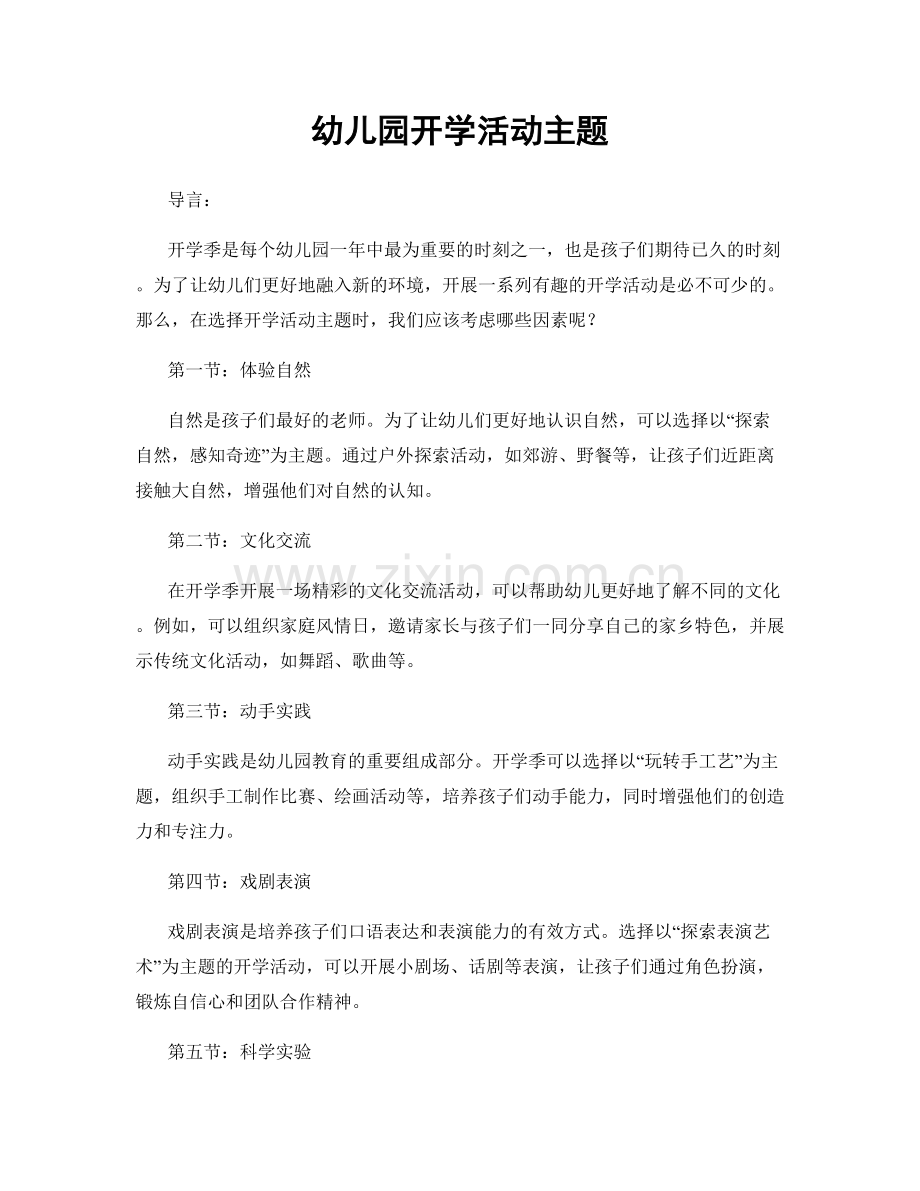 幼儿园开学活动主题.docx_第1页