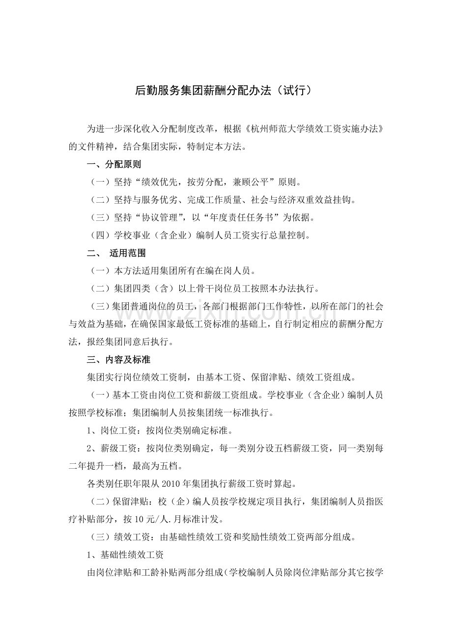 后勤服务集团薪酬分配办法.doc_第1页