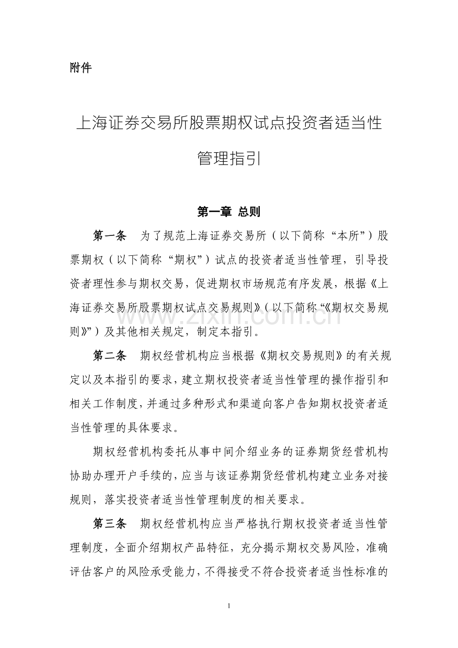 10上交所股票期权试点投资者适当性管理指引.doc_第1页