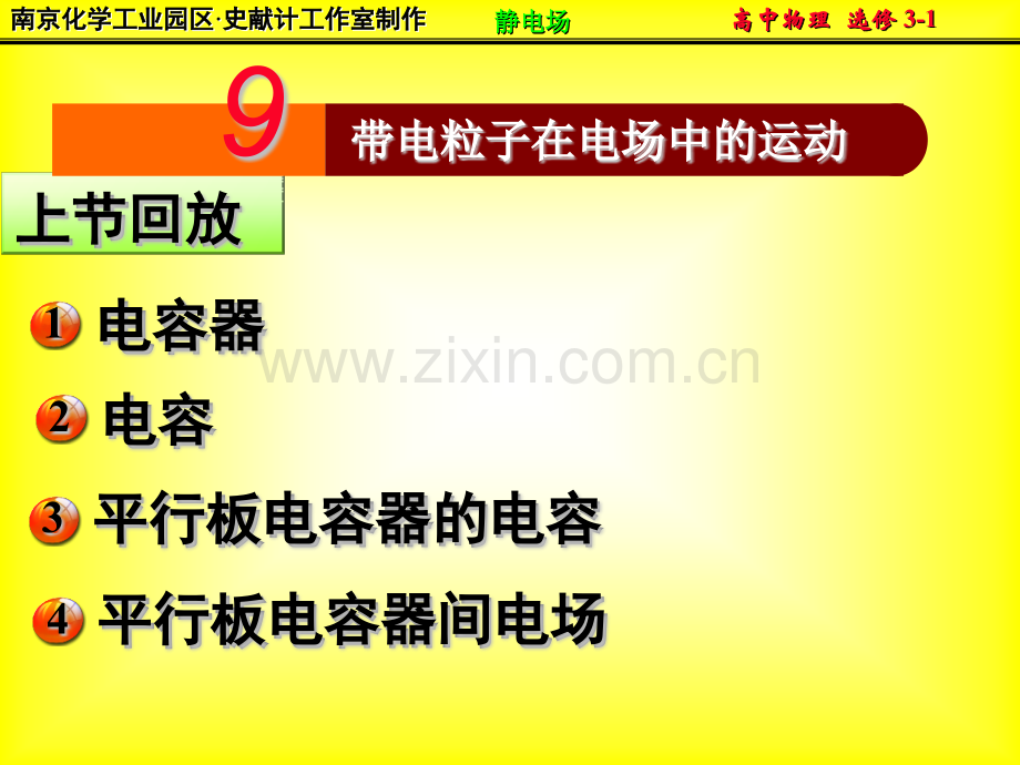 高中物理选修31带电粒子在电场中的运动.pptx_第1页