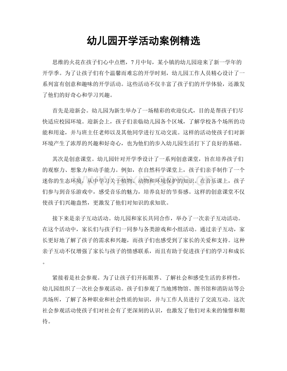 幼儿园开学活动案例.docx_第1页