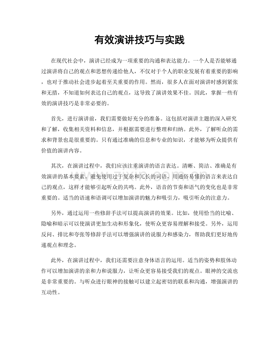 有效演讲技巧与实践.docx_第1页
