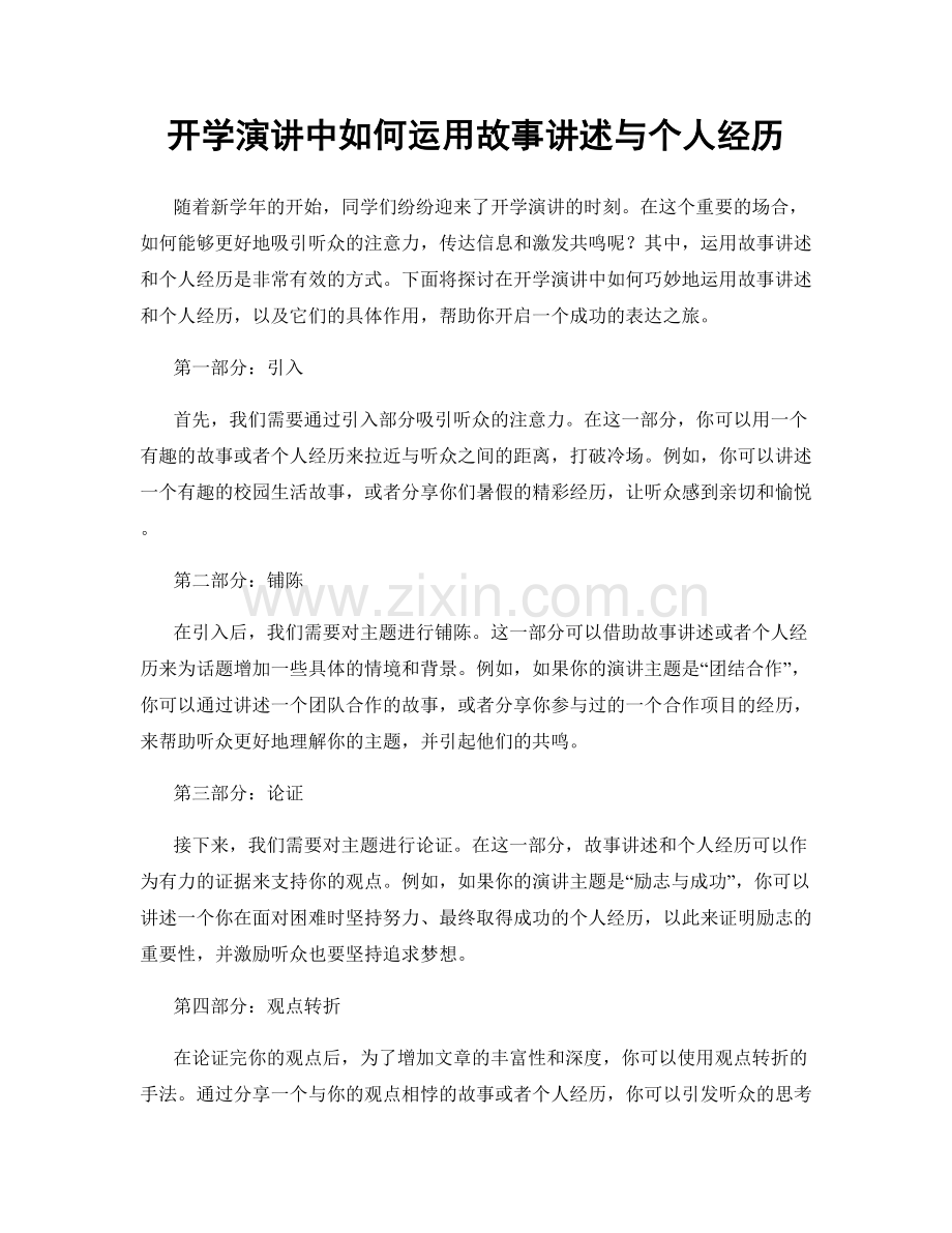 开学演讲中如何运用故事讲述与个人经历.docx_第1页