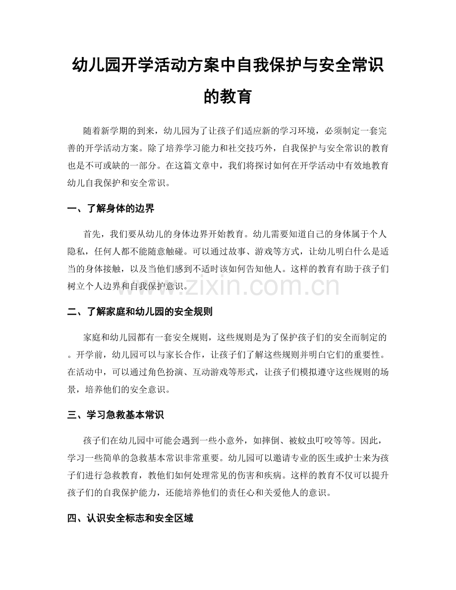 幼儿园开学活动方案中自我保护与安全常识的教育.docx_第1页