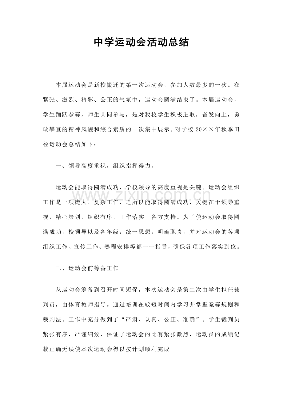 工作总结中学运动会活动总结.doc_第1页