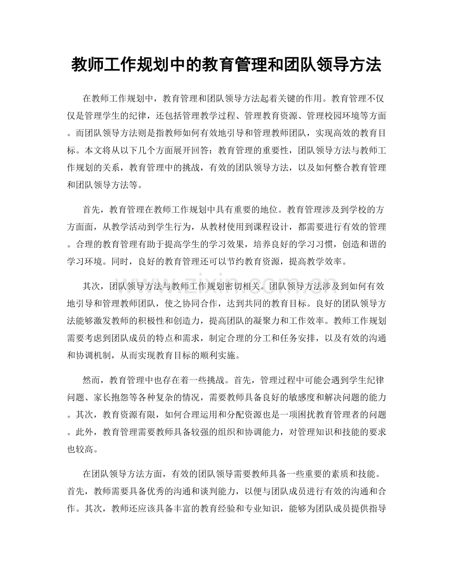 教师工作规划中的教育管理和团队领导方法.docx_第1页