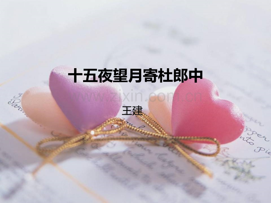 十五夜望月寄杜郎中.pptx_第1页