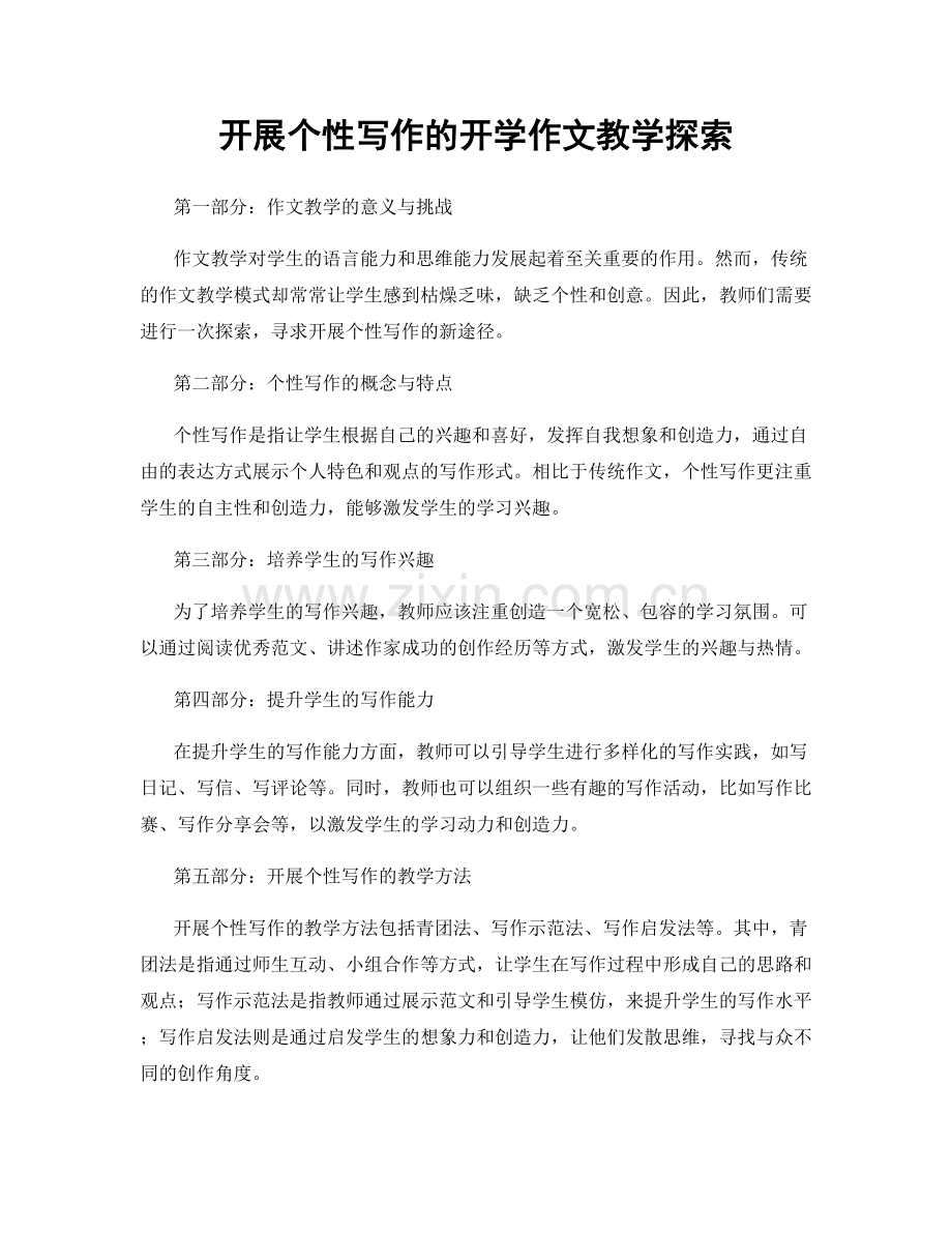 开展个性写作的开学作文教学探索.docx_第1页